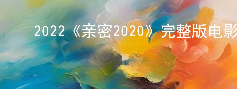 ﻿曾疑的个人主页,﻿2022《亲密2020》完整版电影/在线观看/百度云-美剧天堂